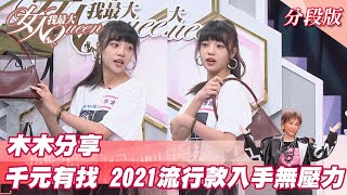 木木分享 千元有找！2021流行款 入手無壓力！ 女人我最大 20211124