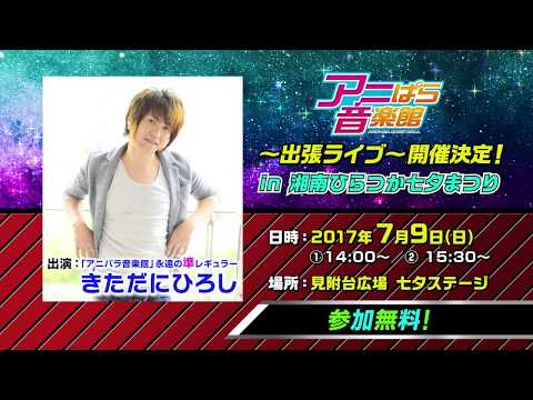 【7/9(日)】アニぱら音楽館～出張ライブ～開催決定！