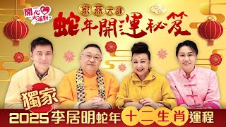 獨家【李居明2025蛇年運程】家燕大師蛇年開運秘笈 | 足本版十二生肖運程 🐍蛇年是開庫💰之年，要好好把握💪🏻！今年想化腐朽為神奇，增強運勢，加強財富，立即聽大師點講！