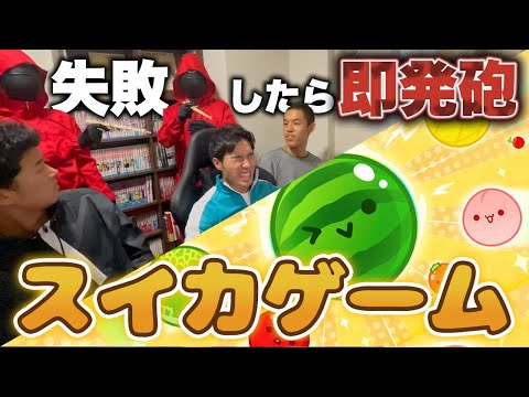 【スイカゲーム】失敗したら即発砲！！ス“イカゲーム”