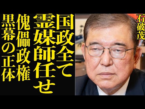 石破茂首相が国政を霊媒師任せにしていたことが判明…国民の意見をが届かない本当の理由、「傀儡政権」”黒幕”の正体に驚きを隠せない…！！【芸能】