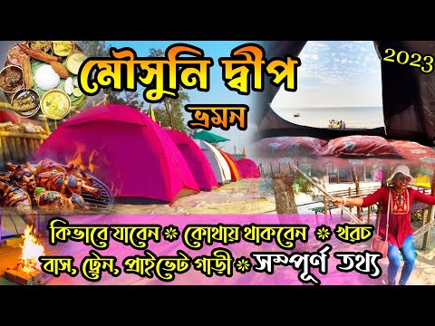 Mousuni Island Tour 2023 | মৌসুনি দ্বীপ ভ্রমণ| Mousuni Island Tour Package| Mousuni Island Best Camp