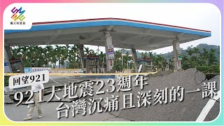 921大地震23週年，台灣沉痛且深刻的一天。｜回望921｜公視 #獨立特派員 第770集 20221005