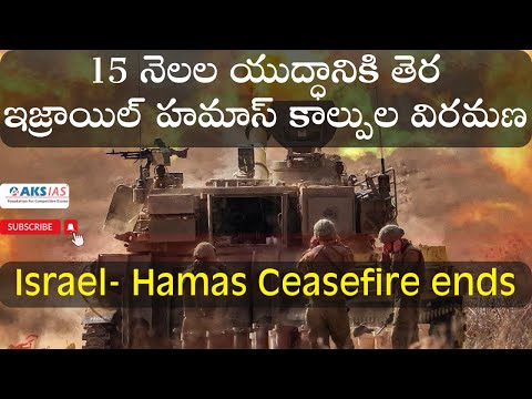 15 నెలల యుద్ధానికి తెర ఇజ్రాయిల్ హమాస్ కాల్పుల విరమణ Israel- Hamas Ceasefire ends by Mr.Bharath