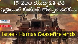 15 నెలల యుద్ధానికి తెర ఇజ్రాయిల్ హమాస్ కాల్పుల విరమణ Israel- Hamas Ceasefire ends by Mr.Bharath