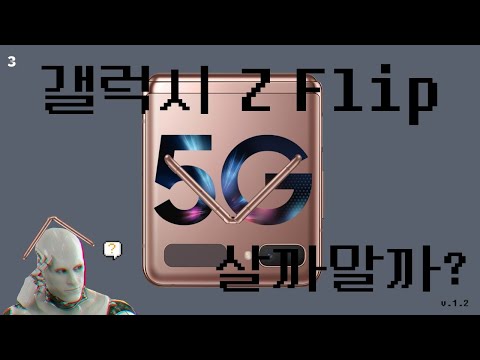 갤럭시 Z플립5G 살까말까? 간단명료 3분정리