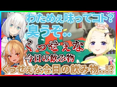 求められたから出したのに、クレームを受けるわためドリンク【ホロライブ/白上フブキ・不知火フレア・角巻わため/切り抜き】