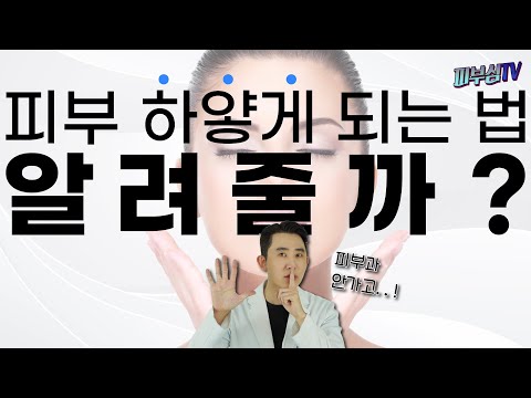 피부과 안가고 누구나 피부 하얘지는 방법! [피부과전문의 피부심]