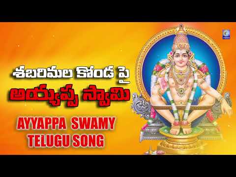 శబరిమల కొండ పై అయ్యప్ప స్వామి | Sabarimala Konda Pai Ayyappa Swamy | Telugu Super Hit Song Qvideos