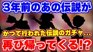 【ロマサガRS】かつてたった1度だけ行われたあの伝説のガチャが3年ぶりに帰ってくる！？【ロマンシング サガ リユニバース】