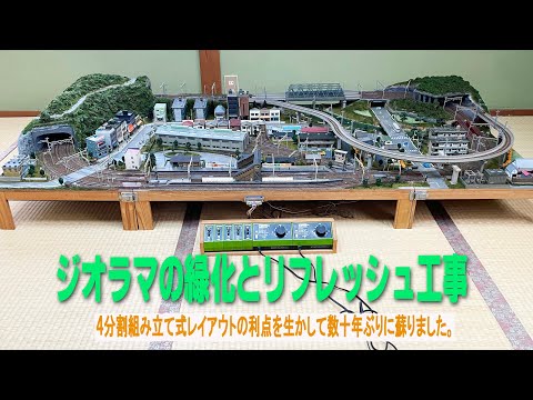 ジオラマの緑化とリフレッシュ工事　経年劣化で古びたジオラマが新しく生まれ変わりました。#diorama