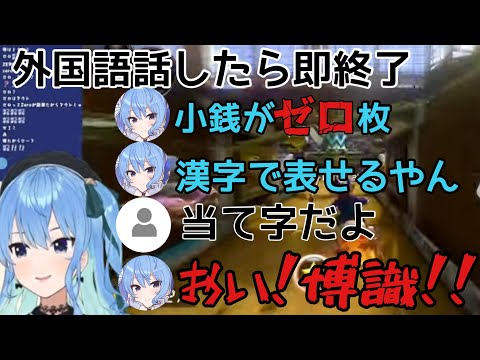 【ホロライブ切り抜き】外国語を話したら即終了配信中にグレーゾーンな発言をしてしまう星街すいせい