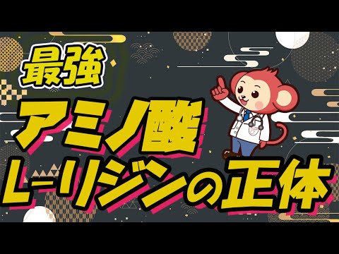 【注目】体内では作れない究極のアミノ酸Lリジン