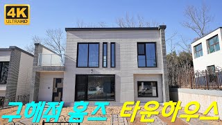 [ 성석동 타운하우스 | 몬트리움 ] '구해줘 홈즈'에 방영된 그 집! - 2동 [4K]