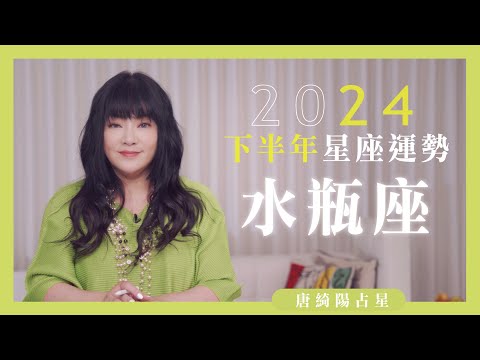 2024水瓶座｜下半年運勢｜唐綺陽｜Aquarius forecast for the second half of 2024