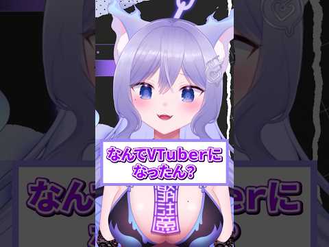 【質問】なんでVTuberになったん？ #VTuber #shorts