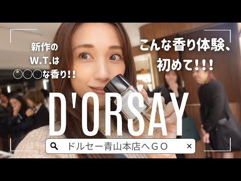 【香水】モテる香り発見？！D'ORSAYで香りのプロにアドバイスしてもらいました（最後まで見て）！！！