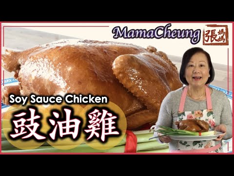 ★ 豉油雞 肉嫩多汁 張媽媽秘方 簡單做法 ★ | Soy Sauce Chicken Mama Cheung's Recipe