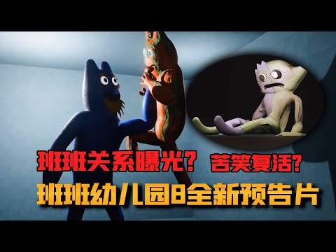 《班班幼儿园8》新的预告片？苦笑复活，蓝色班班和红色班班变成兄弟？