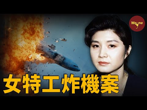 朝鮮美女特工炸毀韓國客機，機上115人全部遇難，被捕後竟被總統特赦？隱姓埋名20年後接受採訪：我當年是被騙了！她是真間諜還是這一切都是陰謀？| KAL858 | Wayne調查