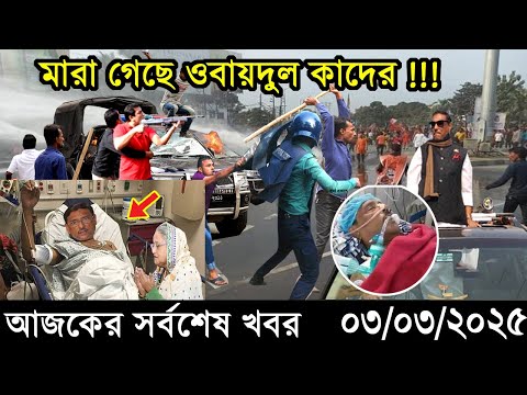 Ajker Bangla Khobor 03 March 2025 | Bangladesh Latest News |Somoy Sangbad News Bangla News Today