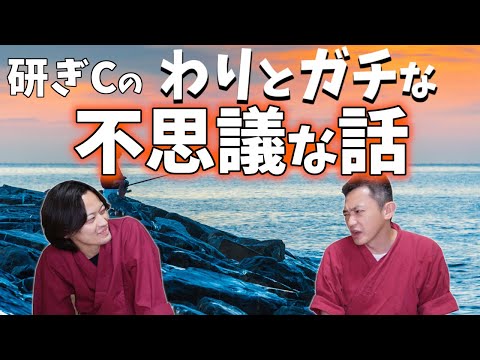 [水曜研ぎC]実体験！研ぎCさんが釣り人怪談を語る回