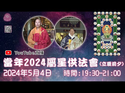 [Live法會]2024屬星供法會(立夏前夕)