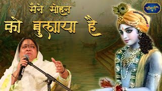 मैंने मोहन को बुलाया है वो आता होगा | Sadhvi Purnima Ji Hit Bhajan | 3.4.2023 | अलीगढ़ | #बाँसुरी