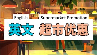 讨论购物优惠 Supermarket Promotion | #dailyenglish #englishlearning #learning  | WoWLanguage