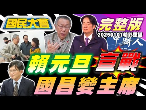 賴清德元旦遞宣戰文！柯辭黨主席交棒黃國昌全黨哭一片！川普上任馬斯克真成地下總統？台中煙火秀演成鹽水蜂炮！國民大會20250101(重播)