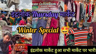 सभी मार्केट पर भारी हुआ इंद्रलोक 😍 Inderlok Thursday Market #inderlokmarket #inderlokpatrimarket