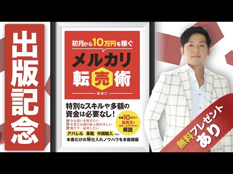 “初月から10万を稼ぐメルカリ転売術”出版記念動画