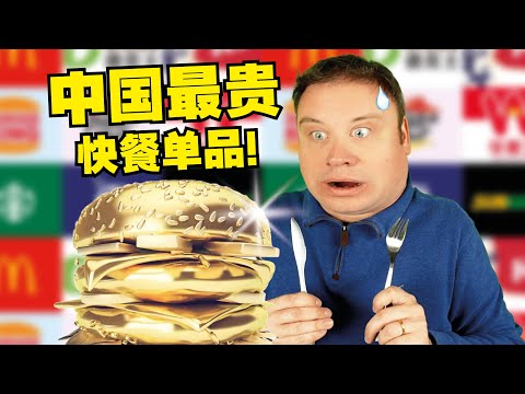 I tried the most expensive item from every Shanghai Fast-Food! 我尝试了中国所有快餐的最贵单品! 值得花那么多钱吗?