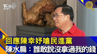 回應陳幸妤嗆民進黨　陳水扁：誰敢說沒拿過阿扁的錢