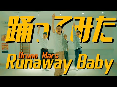 【プロダンサーが踊ってみた】Runaway Baby - Bruno Mars | YDK Apartment