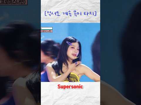 적셔도 계속 목이 타지 #supersonic