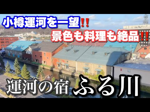 Canal Inn Otaru Furukawa - A Fascinating Journey to Otaru