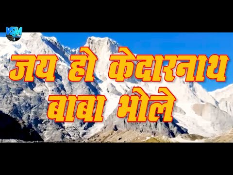 जयहो केदारनाथ बाबा भोले/Kedarnath Bhajan/रचना स्वर-डॉ.शशिभूषण मैठाणी/Latest Garhwali DevotionalSong