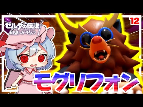 地と空の覇者 モグリフォン！ #12「ゼルダの伝説 知恵のかりもの」【ゆっくり実況】