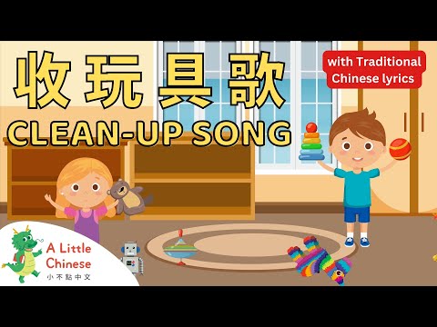 The Clean Up Song 收玩具歌 with Traditional Chinese lyrics