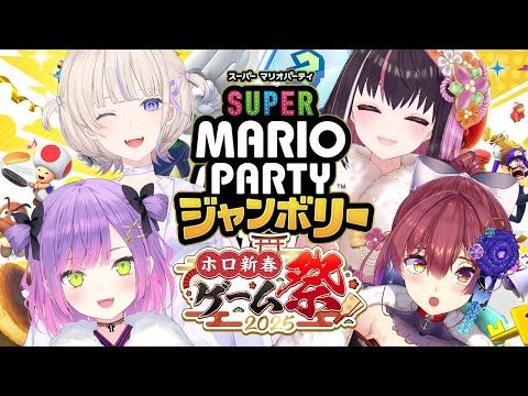 【#ホロ新春ゲーム祭2025】スーパー マリオパーティ ジャンボリー！トワチームで練習するぞ！！！【ホロライブ / AZKi / 常闇トワ / 宝鐘マリン / 轟はじめ】