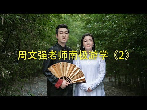 周文强老师老师南极游学《2》 #周文强 #南极 #涨知识