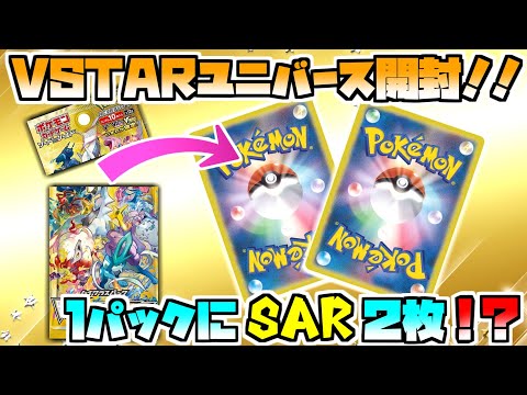 【ポケカ開封】念願の初自引き！Vユニ２BOX目でサポートSARをGETだぜ！！｜VSTARユニバースBOX開封