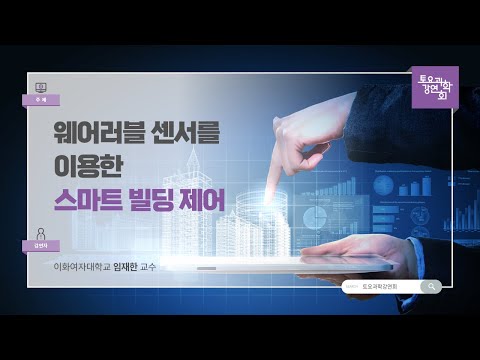 24.06.15 토요과학강연회 - 인공지능으로 똑똑한 건물 만들기(부제 : 웨어러블 센서를 이용한 스마트 빌딩 제어)