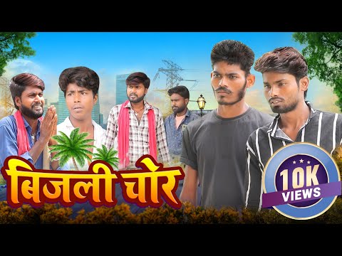 Bijli Chor | बिजली चोर | Fun2Eg Team | Bijali Checking Comedy | Ramesh Sahni | Bijalee Ke Bil