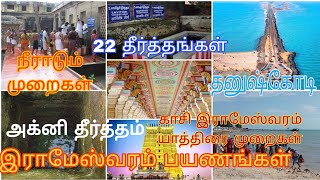 இராமேஸ்வரம் பயணங்கள்!! | Dhanushkodi | 22 Theertham& Agnitheertham | Kasi Rameswaram yatra