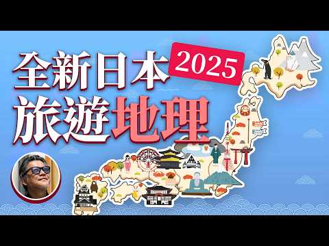 最新！2025日本各地玩什麼？ 20分鐘完整認識 日本旅遊地理  ｜日本旅遊