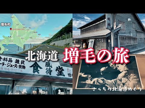 A journey to explore the charms of Mashike Town! The trajectory of the man who came from Sadogashima