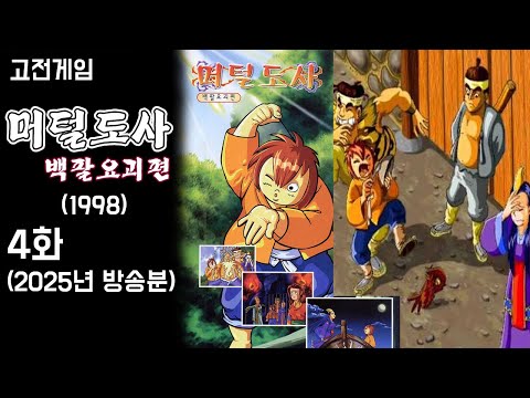 국산 고전RPG [머털도사 : 백팔요괴] - 4화 (1998년작,25년 방송분)