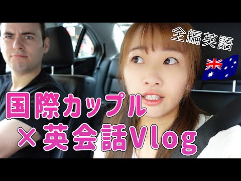 台本なし【英語動画】オーストラリアVlogネイティブと日常英会話